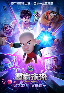 熊出没&middot;重启未来(抢先版)